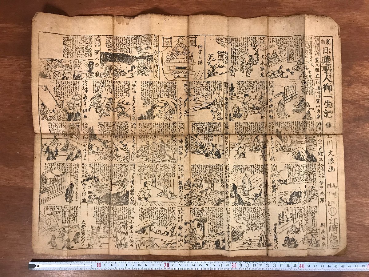 LLj-2085 □送料無料□ 日蓮聖人御一生記 木版画 浮世絵 江戸時代