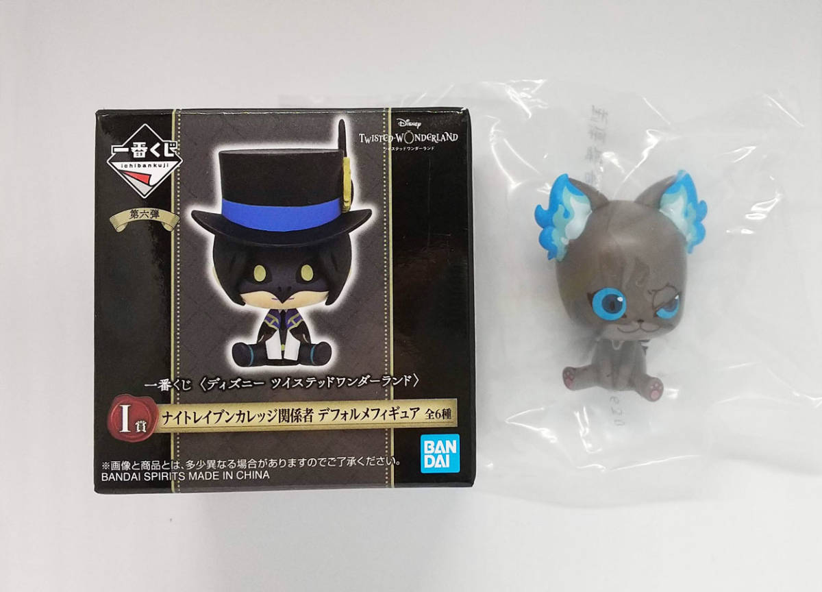ツイステ] 一番くじ グリム I賞 デフォルメフィギュア ディズニー