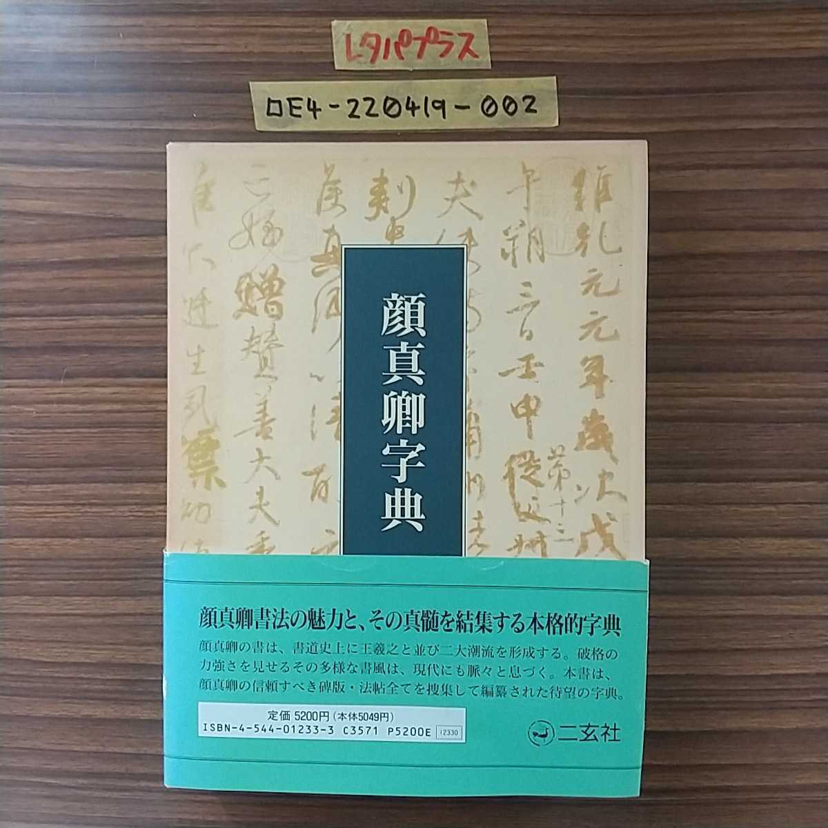顔真卿字典 - | △01)1点限り!顔真卿字典⁄石橋鯉城⁄二玄社⁄1992年⁄書道