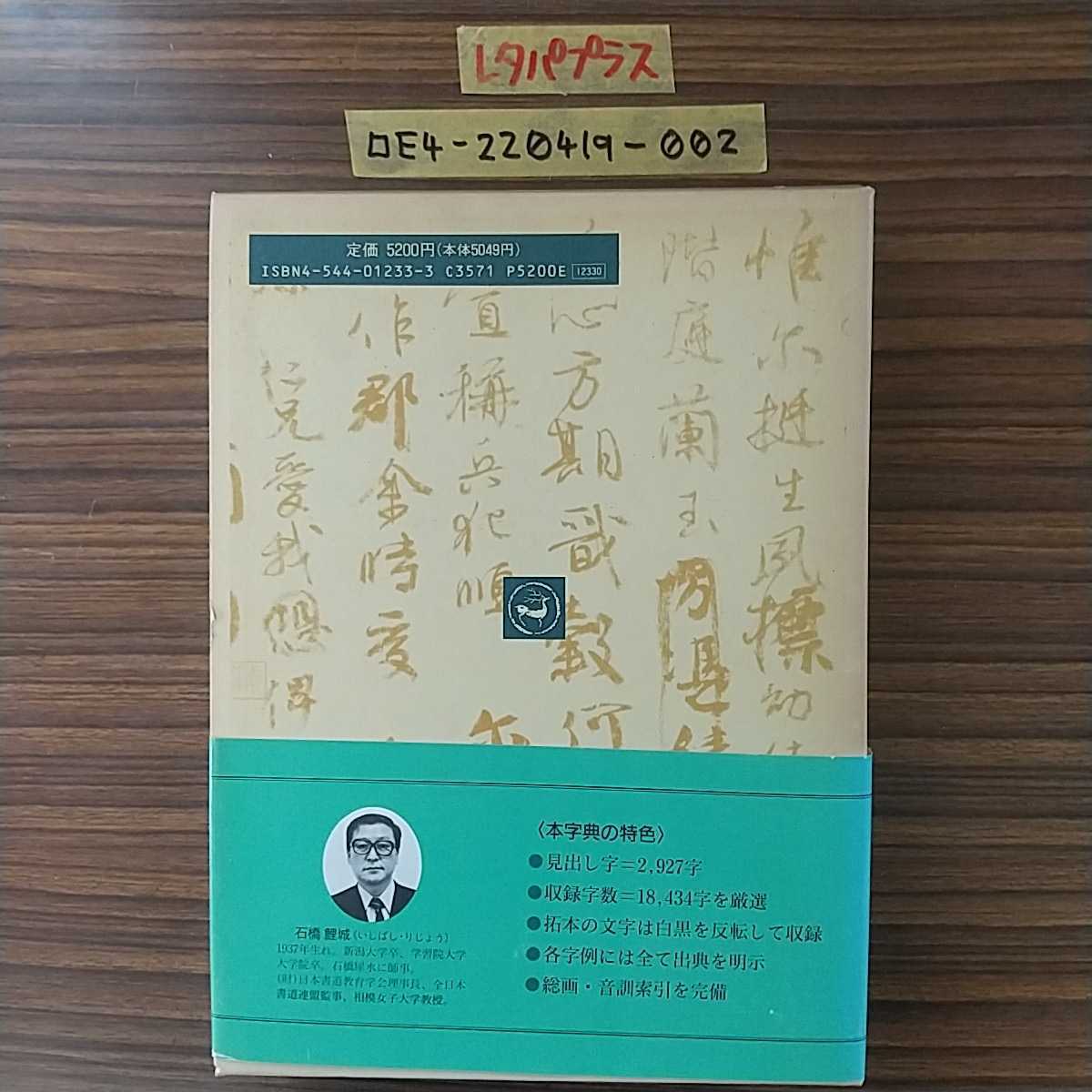 本 顔真卿字典 二玄社 石橋鯉城 書道 古書 和本