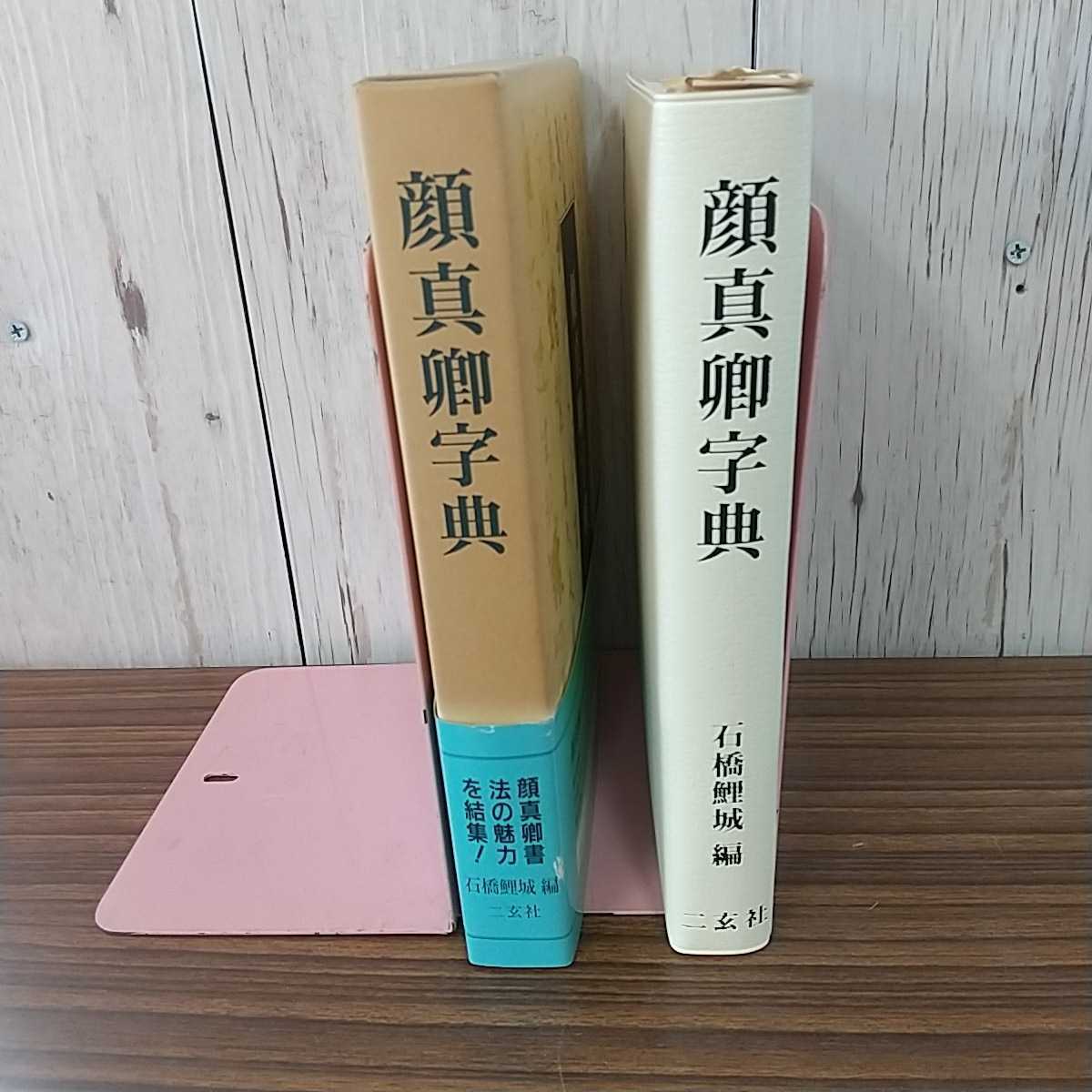 顔真卿字典 - | △01)1点限り!顔真卿字典⁄石橋鯉城⁄二玄社⁄1992年⁄書道