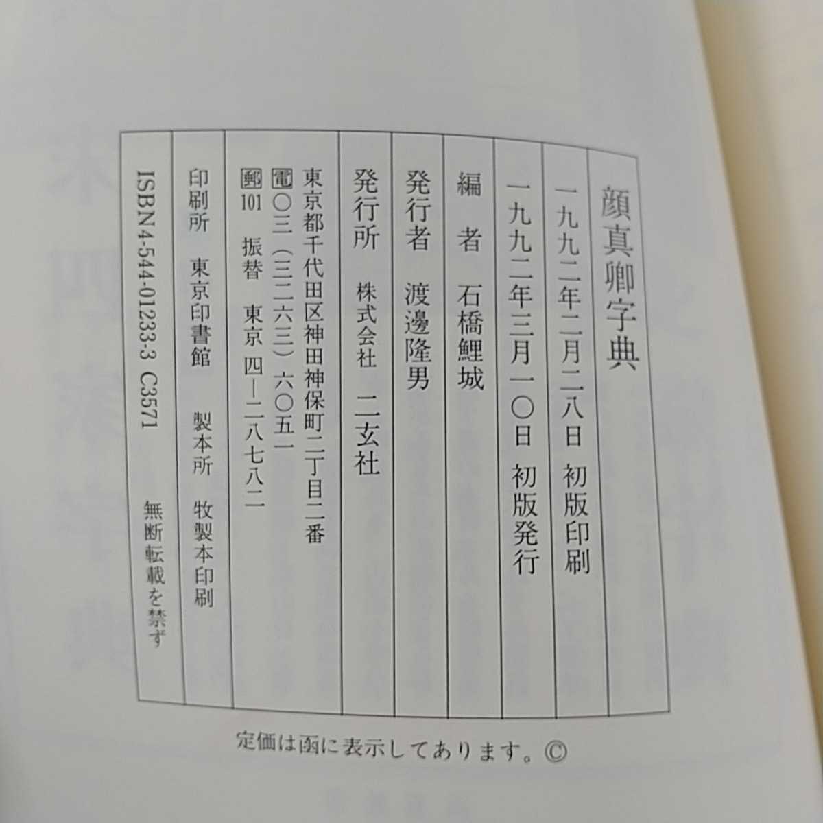 顔真卿字典 - | △01)1点限り!顔真卿字典⁄石橋鯉城⁄二玄社⁄1992年⁄書道