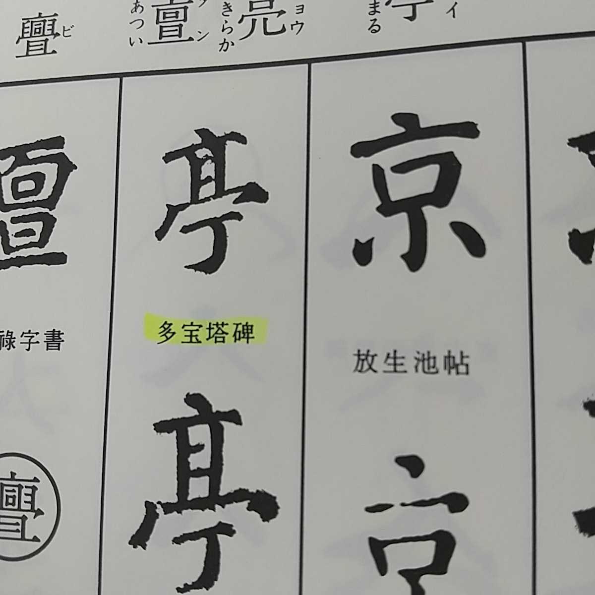 顔真卿字典 - | △01)1点限り!顔真卿字典⁄石橋鯉城⁄二玄社⁄1992年⁄書道