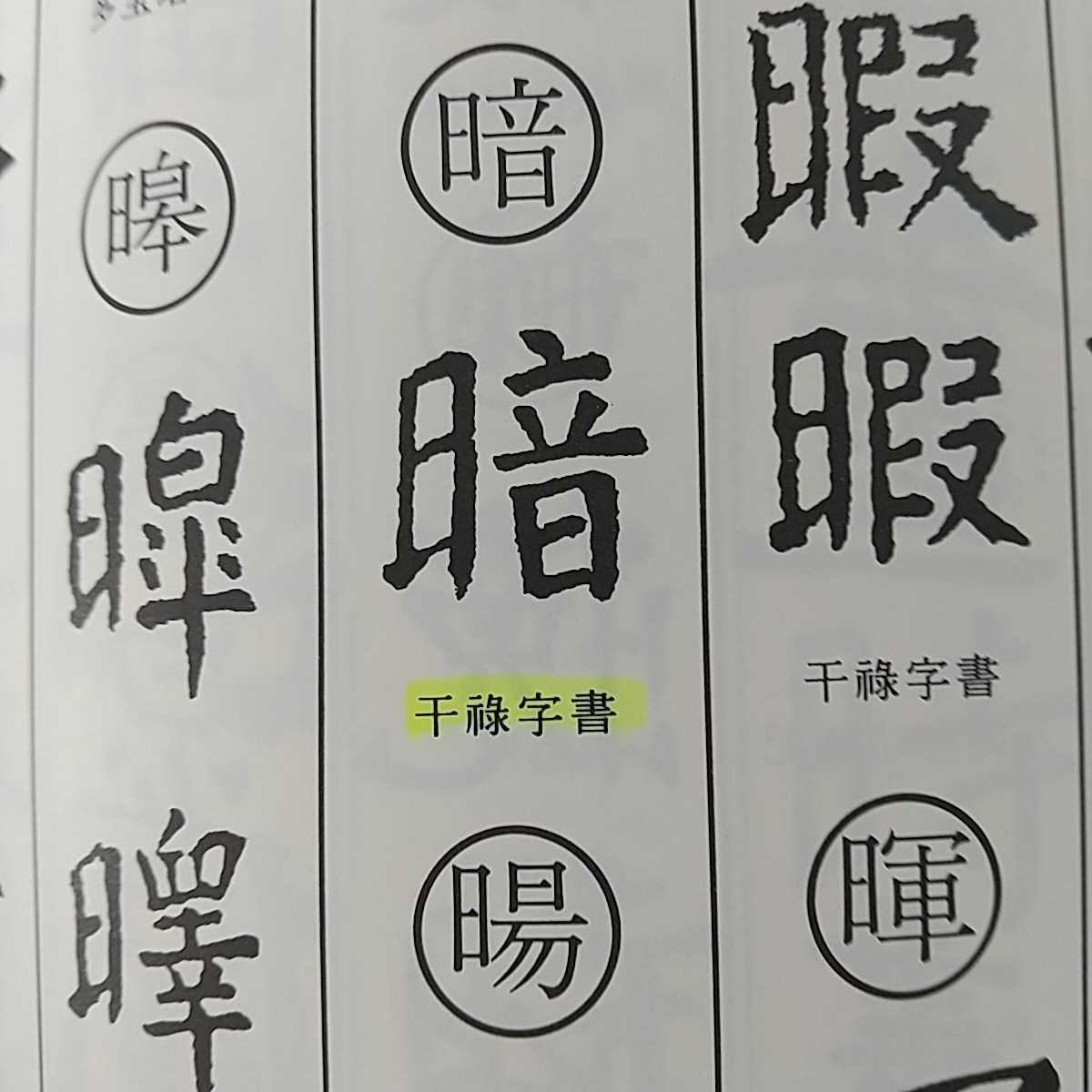 顔真卿字典 - | △01)1点限り!顔真卿字典⁄石橋鯉城⁄二玄社⁄1992年⁄書道