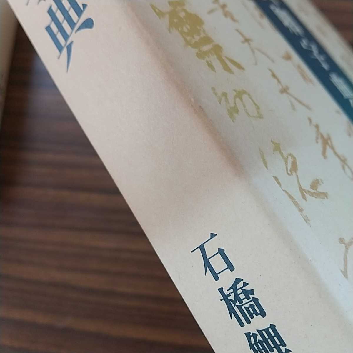 顔真卿字典 - | △01)1点限り!顔真卿字典⁄石橋鯉城⁄二玄社⁄1992年⁄書道