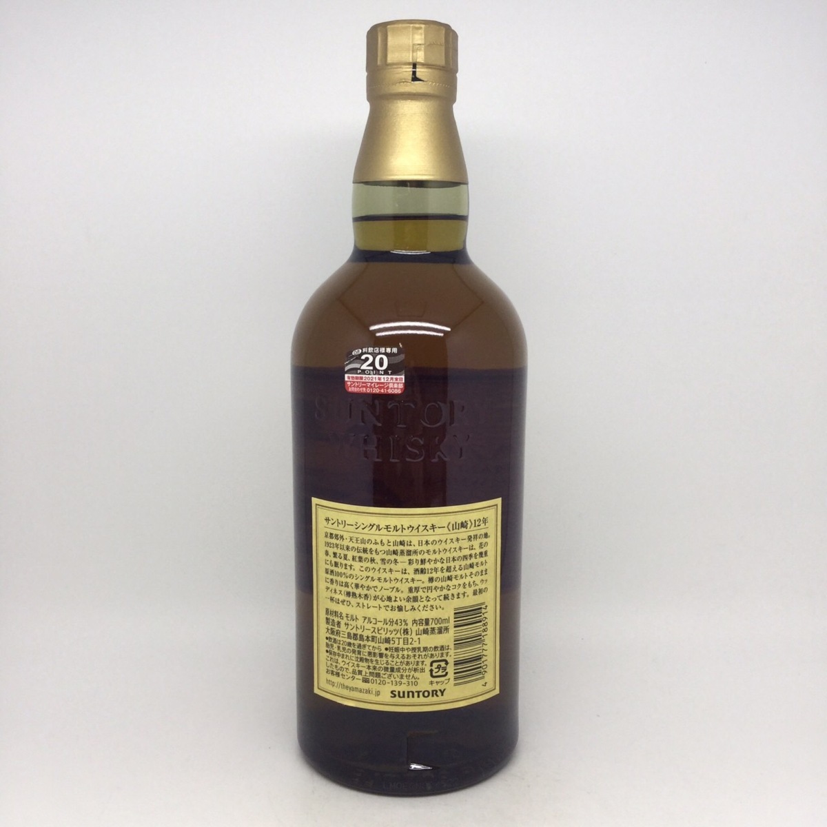 未開栓 サントリー 山崎 12年 シングルモルト ウイスキー 700ml 43