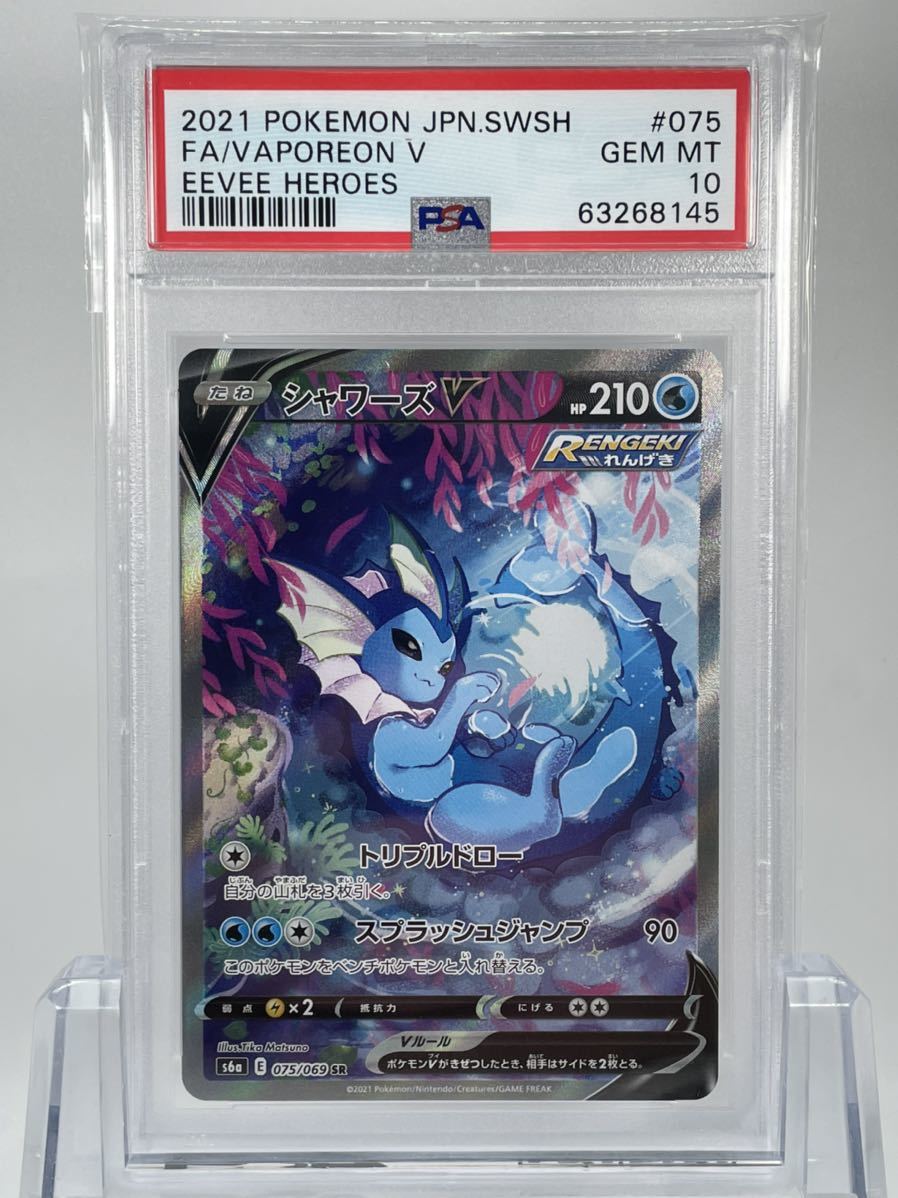 SA PSA10 PSA10シャワーズV(075⁄069)[SR]S6a 晴れる屋2 メルカリ PSA10