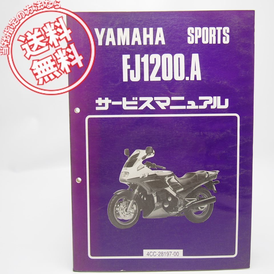 ネコポス送料無料/波うち有FJ1200/FJ1200Aサービスマニュアル4CC1/4CC2ヤマハ4CC/1991年3月発行