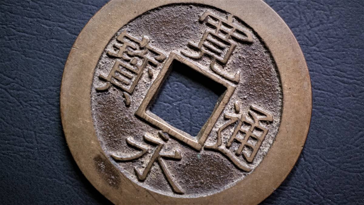 新寛永通宝 四文銭 母銭 明和俯永 直径28.21mm の入札履歴 - 入札者の順位