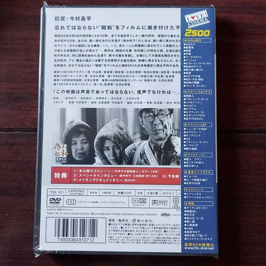 黒い雨 今村昌平 田中好子 未開封DVD : 黒い雨｜さよなら 田中好子