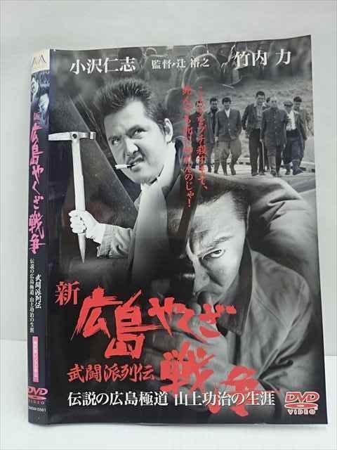 レンタル版 Dvd 新広島やくざ戦争 武闘派列伝 伝説の広島極道 山上功治の生涯 5581 ケース無 その他 売買されたオークション情報 Yahooの商品情報をアーカイブ公開 オークファン Aucfan Com