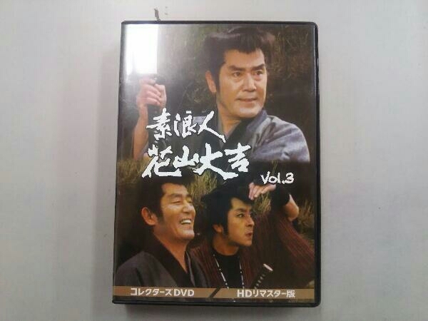 コレクターズDVD 素浪人花山大吉 HDリマスター版 Vol.3 近衛十四郎 HD