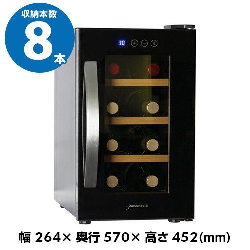キッチン、食卓 送料込み ワインセラー デバイスタイル CE-8W 送料無料 ブラック 8本 deviceSTYLE ペルチェ式 コンパクト 新品 未使用