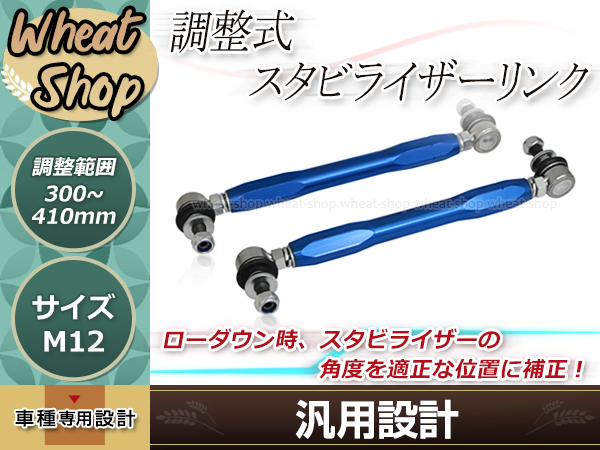 【HOT，大人気】 調整式スタビライザーリンク フロント ブルー 2本セット ヴォクシー ZRR75W M12 調整幅 +20㎜ +130㎜ スタビリンク 車高調 ダウンサス(スタビライザー)｜売買されたオークション情報、yahooの商品 スタビライザー