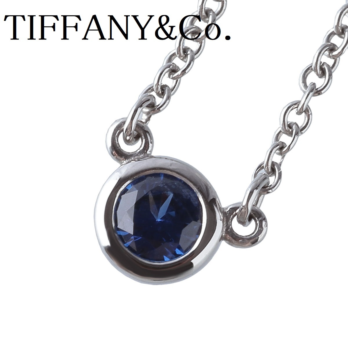 ティファニー バイザヤード ネックレス Pt950プラチナ サファイア  