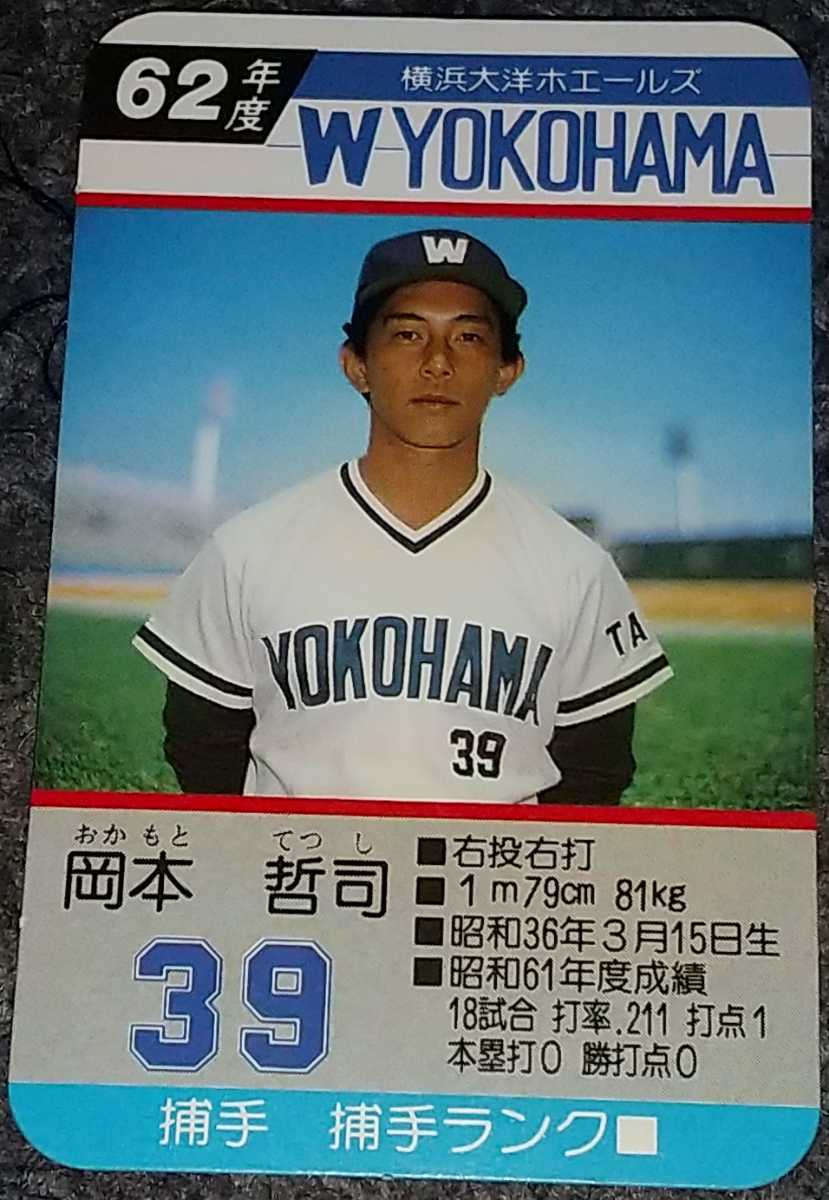 タカラプロ野球カードゲーム昭和62年度横浜大洋ホエールズ 岡本哲司 