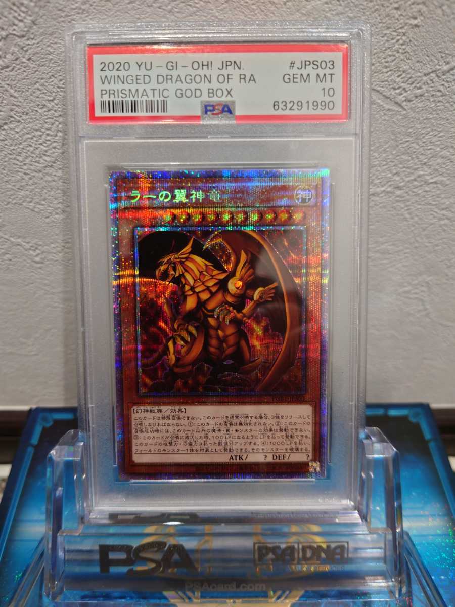 最高評価PSA10】遊戯王 ラーの翼神竜 プリズマ プリシク PSA鑑定品