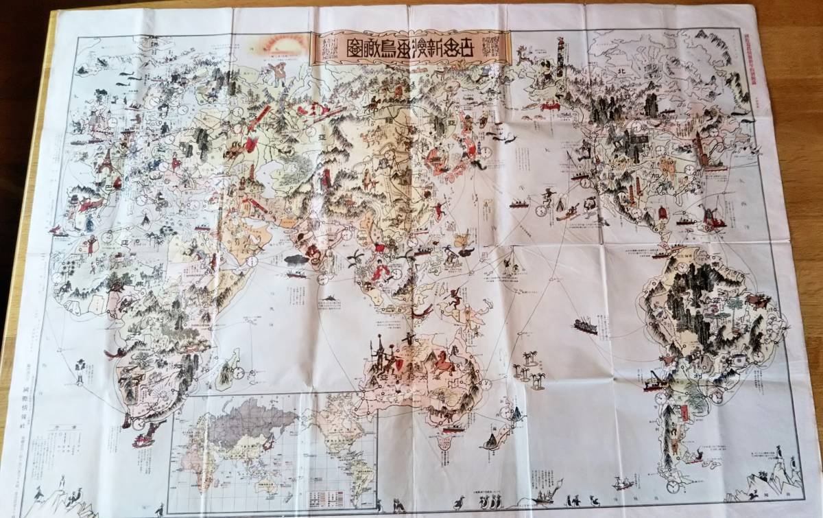 大正13年世界新漫画鳥瞰図 国際情報社 南米出稼航路 パナマ運河開通 鴨緑江筏流 撫順炭鉱 タスマニア人種滅亡 上海大無線局等地図 古地図 売買されたオークション情報 Yahooの商品情報をアーカイブ公開 オークファン Aucfan Com