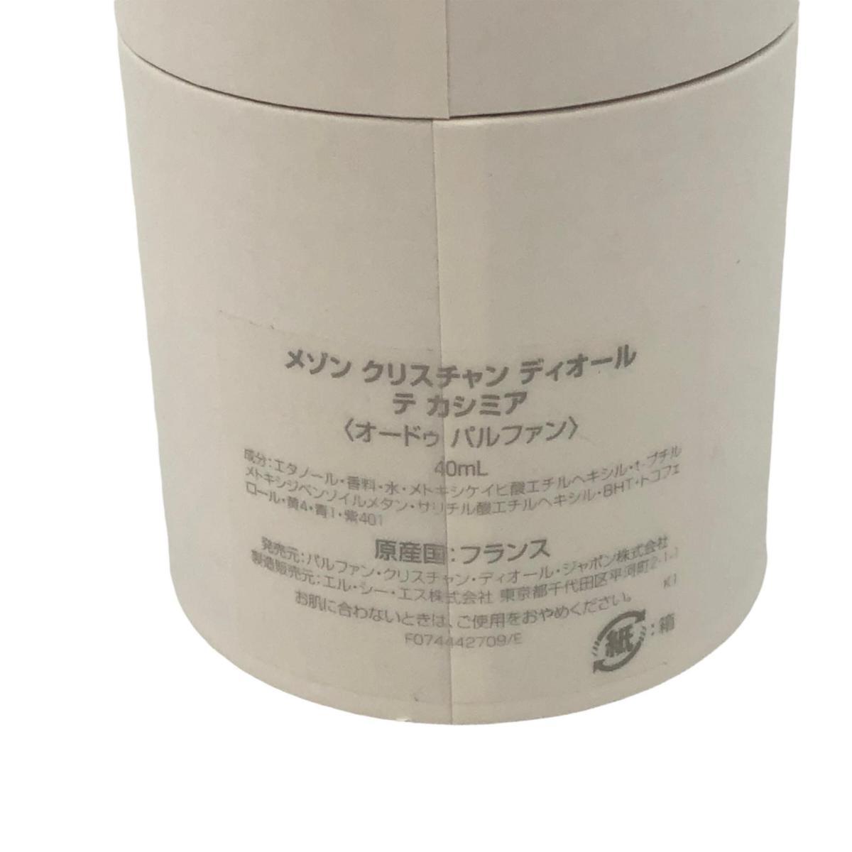 Dior ディオール 未使用 テ カシミアオードゥパルファン 香水 40ml