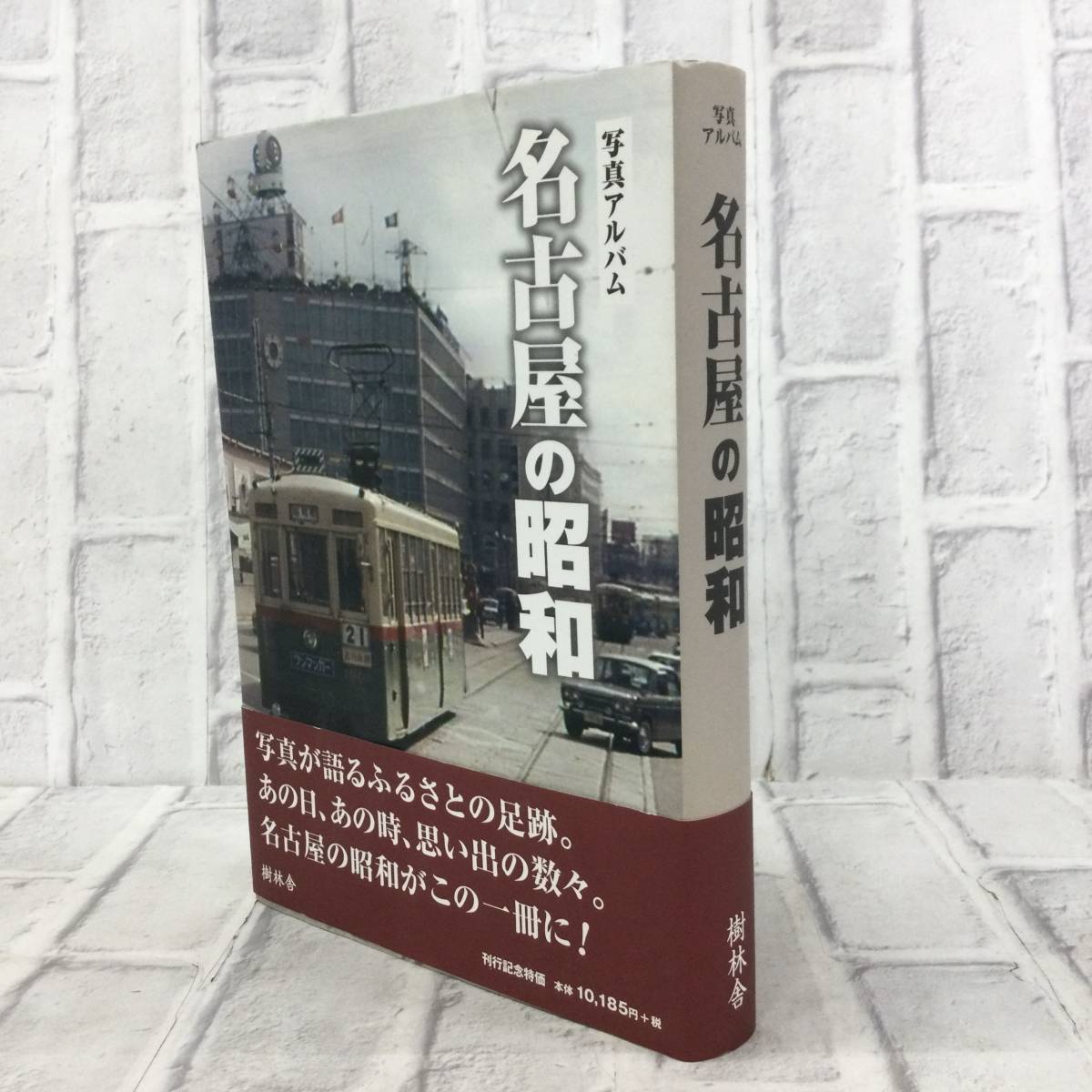 【想いある方必見！】写真アルバム『名古屋の昭和』樹林舎　Ａ４版　３８１ページ 想いある方必見！】写真アルバム『名古屋の昭和』樹林舎 A4版 381