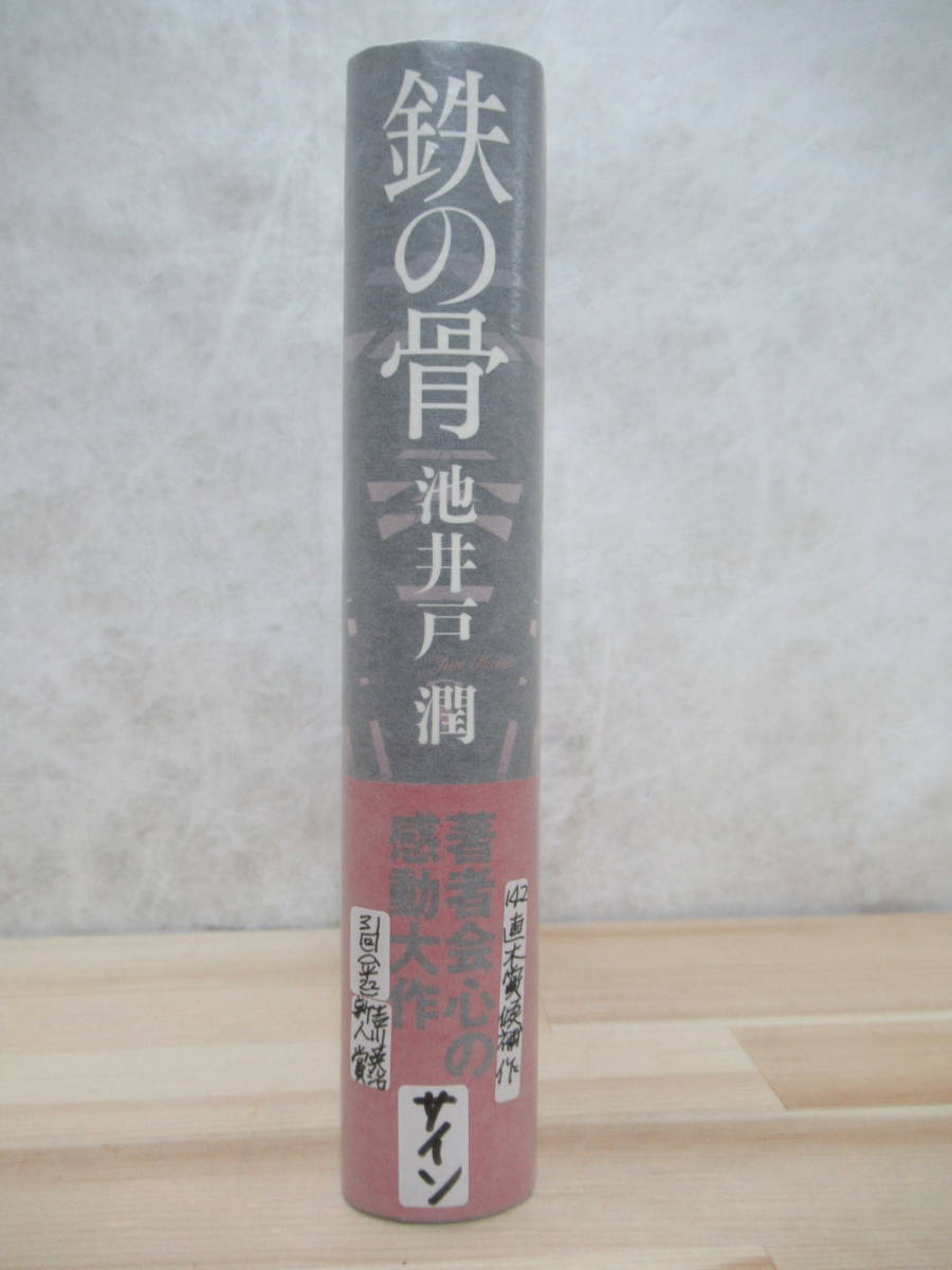 L54☆ 美品 著者直筆 サイン本 鉄の骨 池井戸潤 講談社 2009年 平成21 