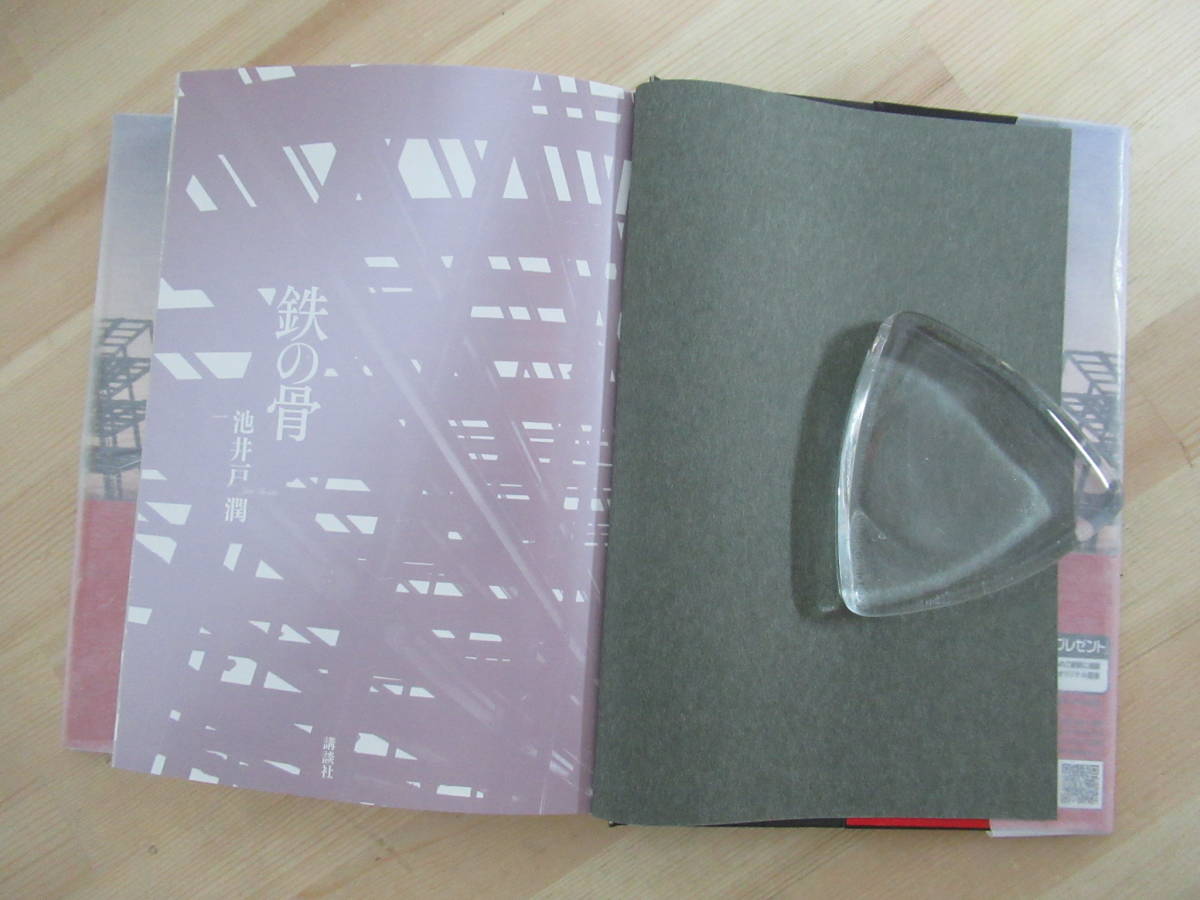 L54☆ 美品 著者直筆 サイン本 鉄の骨 池井戸潤 講談社 2009年 平成21 