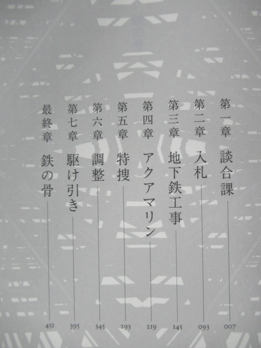 L54☆ 美品 著者直筆 サイン本 鉄の骨 池井戸潤 講談社 2009年 平成21 