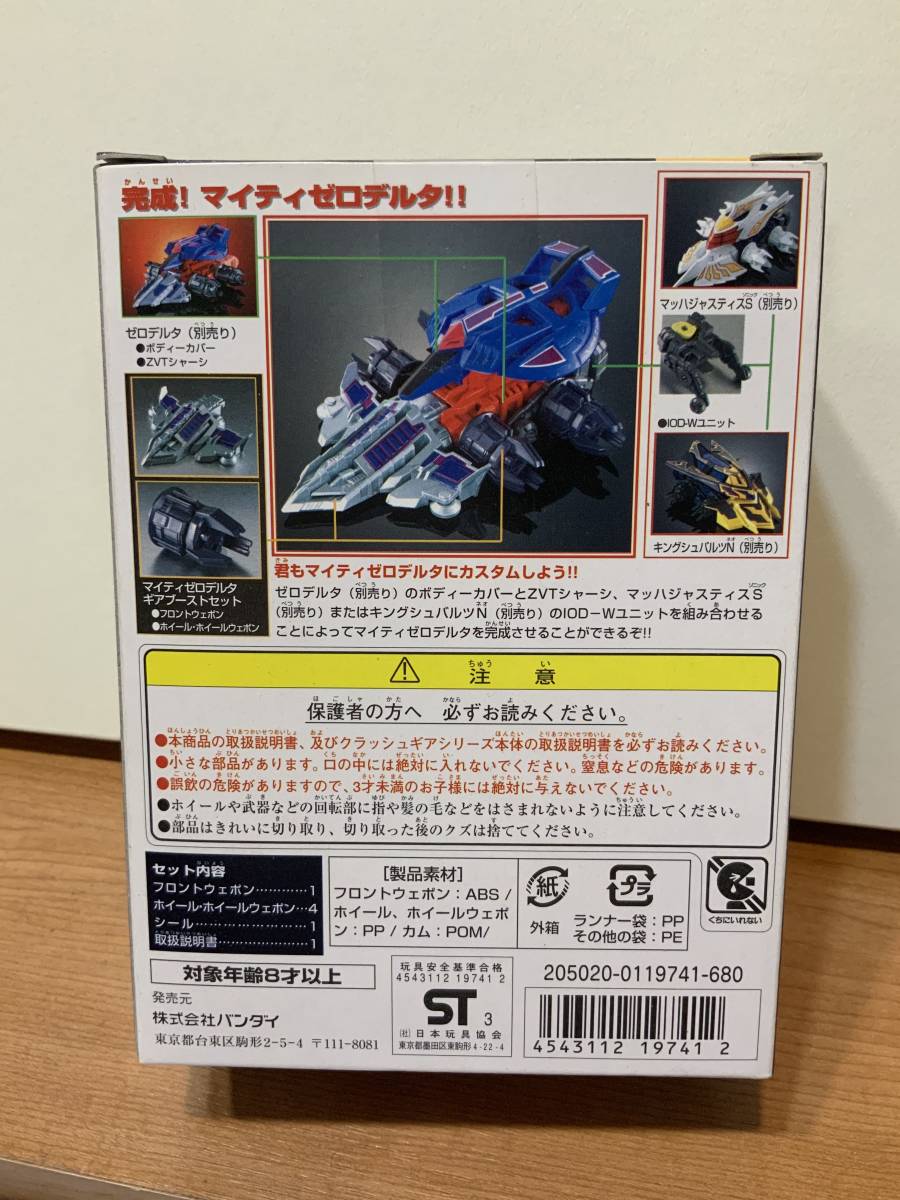 ☆クラッシュギア☆ マイティゼロデルタ ギアブーストセット ZT-26MZD 
