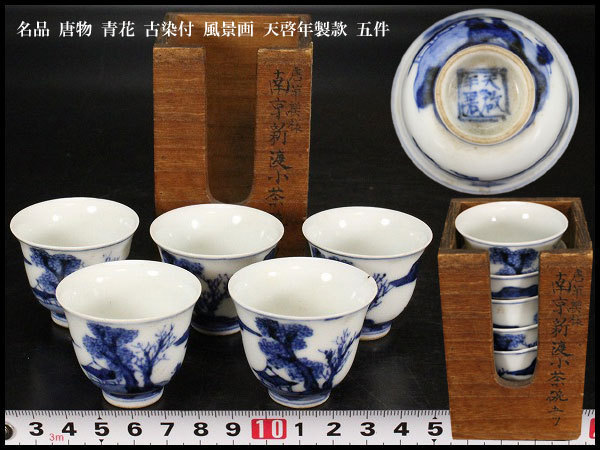 唐物 染付 青花 中国古玩 -天啓年製の中古品・新品・未 2026