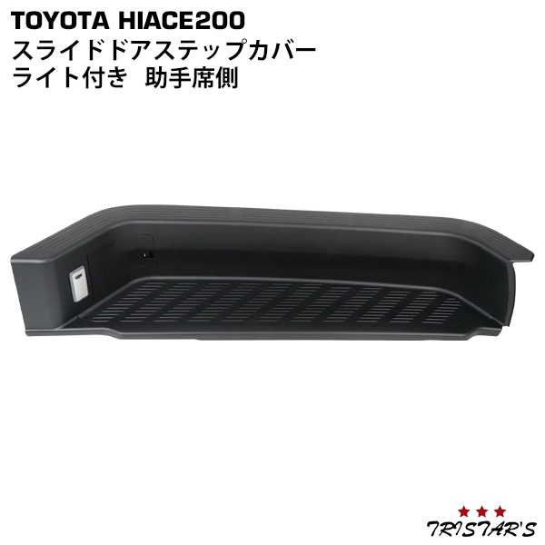 ハイエース 200系 標準ボディ ワイドボディ スライドドアステップ