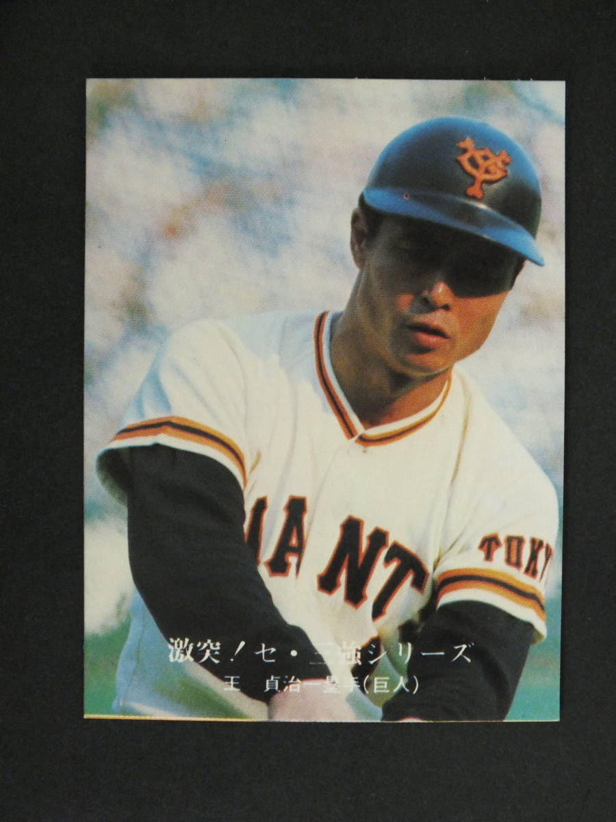 王 貞治 読売ジャイアンツ カルビープロ野球カード（カルビー プロ野球 