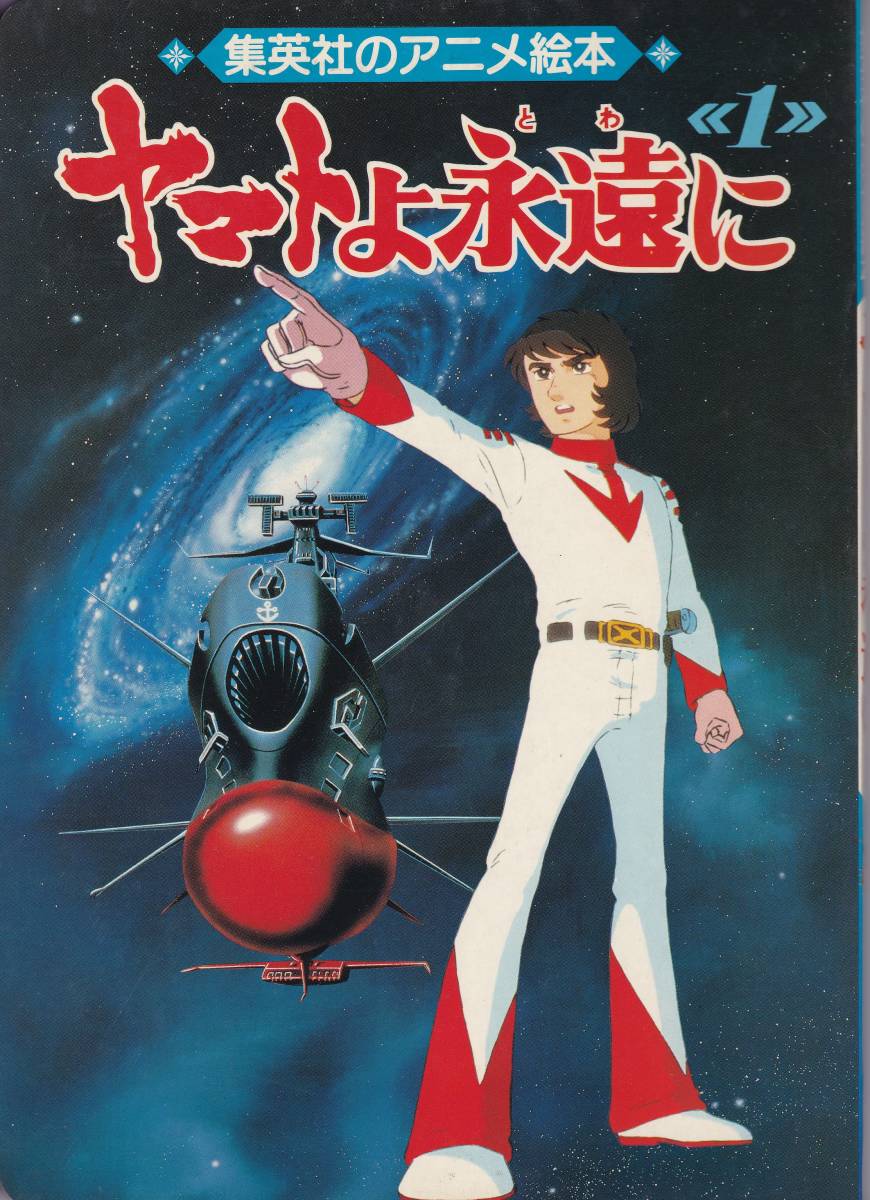 集英社のアニメ絵本 ヤマトよ永遠に 1 宇宙戦艦ヤマト その他 売買されたオークション情報 Yahooの商品情報をアーカイブ公開 オークファン Aucfan Com 集英社のアニメ絵本 ヤマトよ永遠に 1 宇宙戦艦ヤマト その他 売買されたオークション情報 Yahooの商品情報をアーカイブ公開 オークファン Aucfan Com