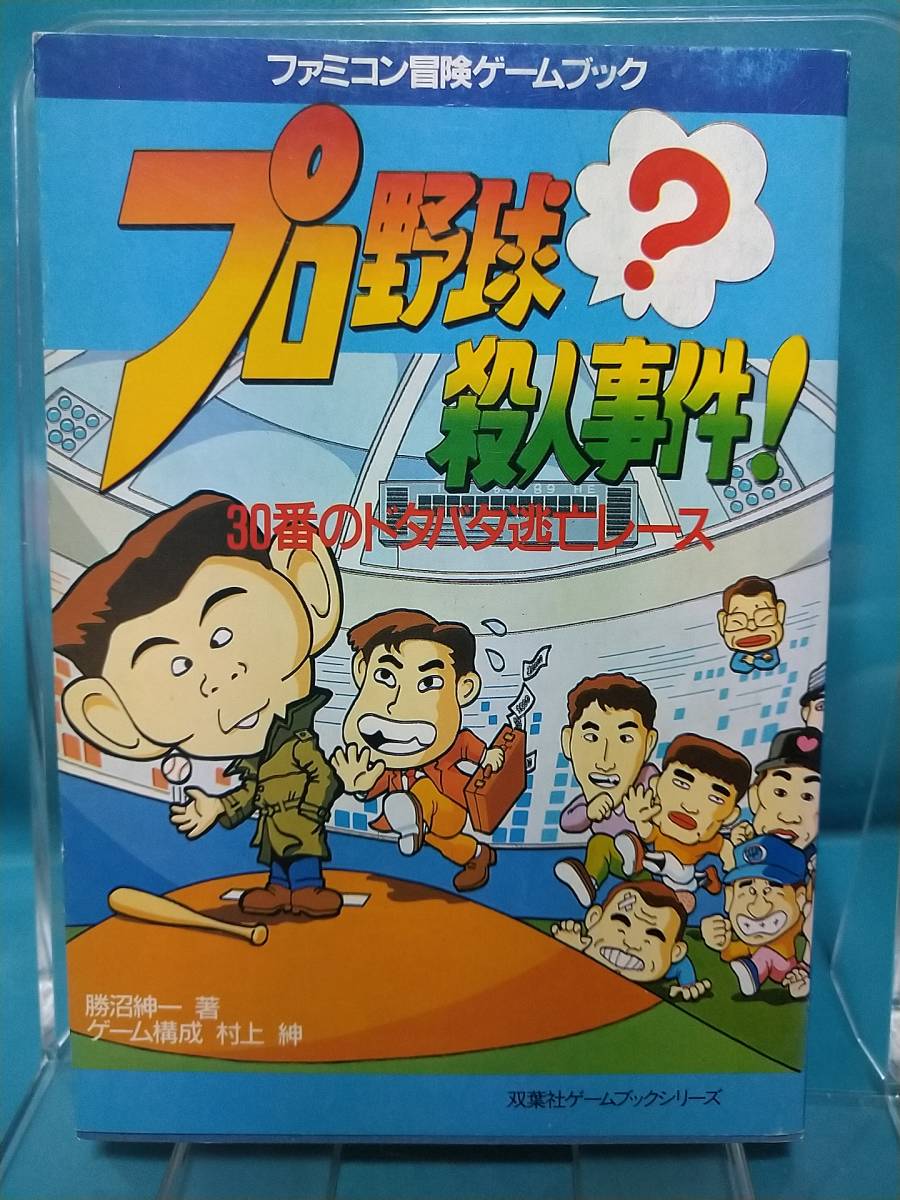 ゲームブック プロ野球 殺人事件 30番のドタバタ逃亡レース 双葉社 19年 Trpg 売買されたオークション情報 Yahooの商品情報をアーカイブ公開 オークファン Aucfan Com