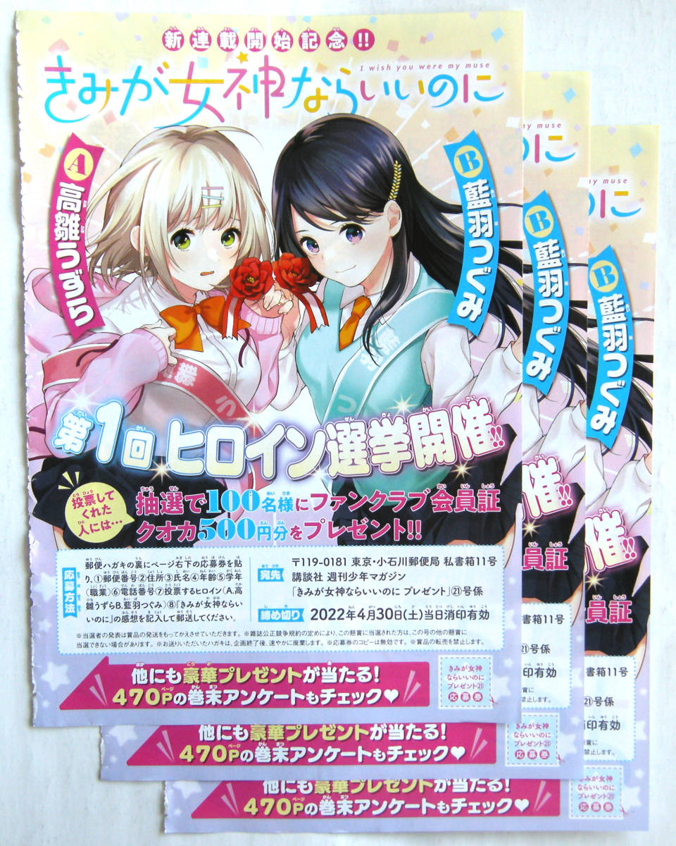 少年マガジン きみが女神ならいいのに ヒロイン選挙 投票券 ファンクラブ会員証quoカード 抽選100名 懸賞応募券 3枚 4月30日締め切り 少年マガジン 売買されたオークション情報 Yahooの商品情報をアーカイブ公開 オークファン Aucfan Com