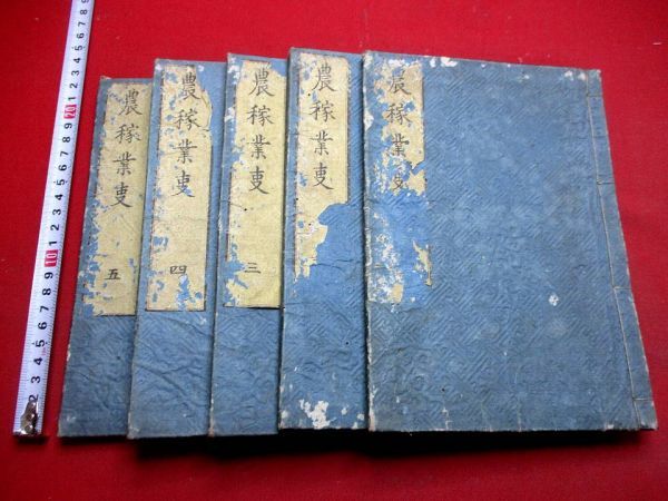 セール，人気 5 農稼業事5冊揃 農業 栽培 園芸 本草 和本 古書 古文書(和書)｜売買されたオークション情報、yahooの商品情報をアーカイブ公開 - オークファン 和書
