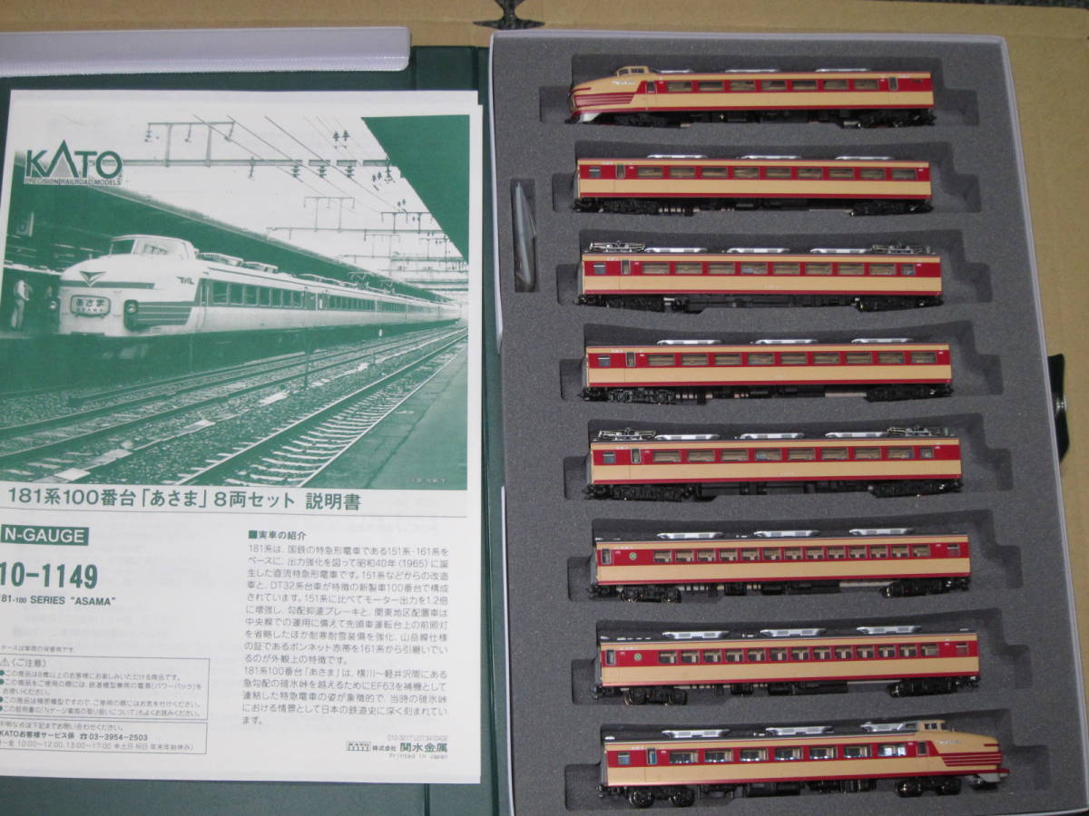 181系100番台「あさま」 8両セット | KATO(カトー) 10-1149 鉄道