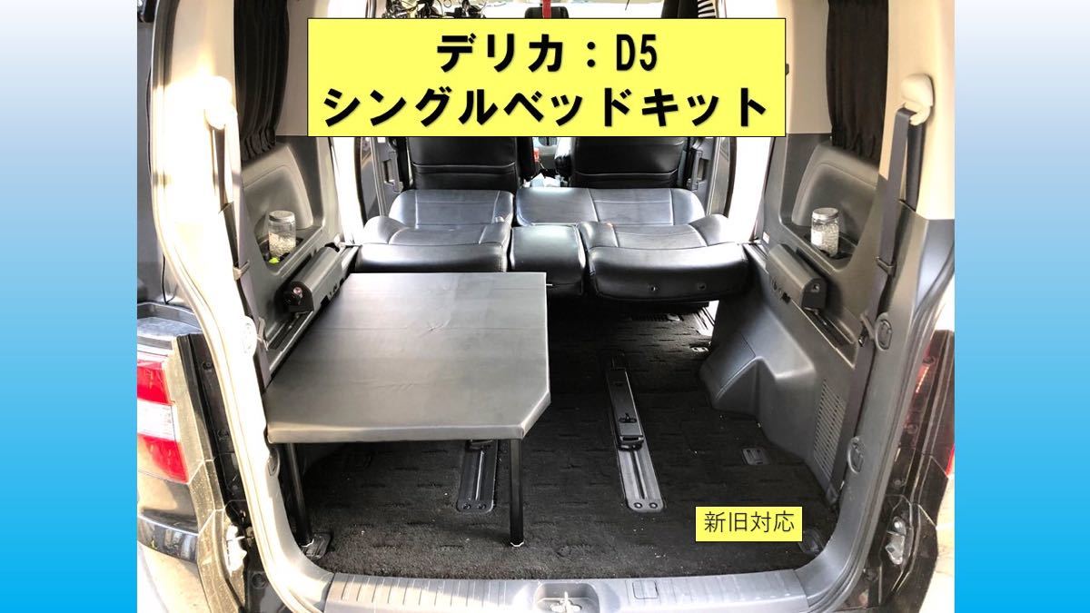 デリカ d5 ベッド キット