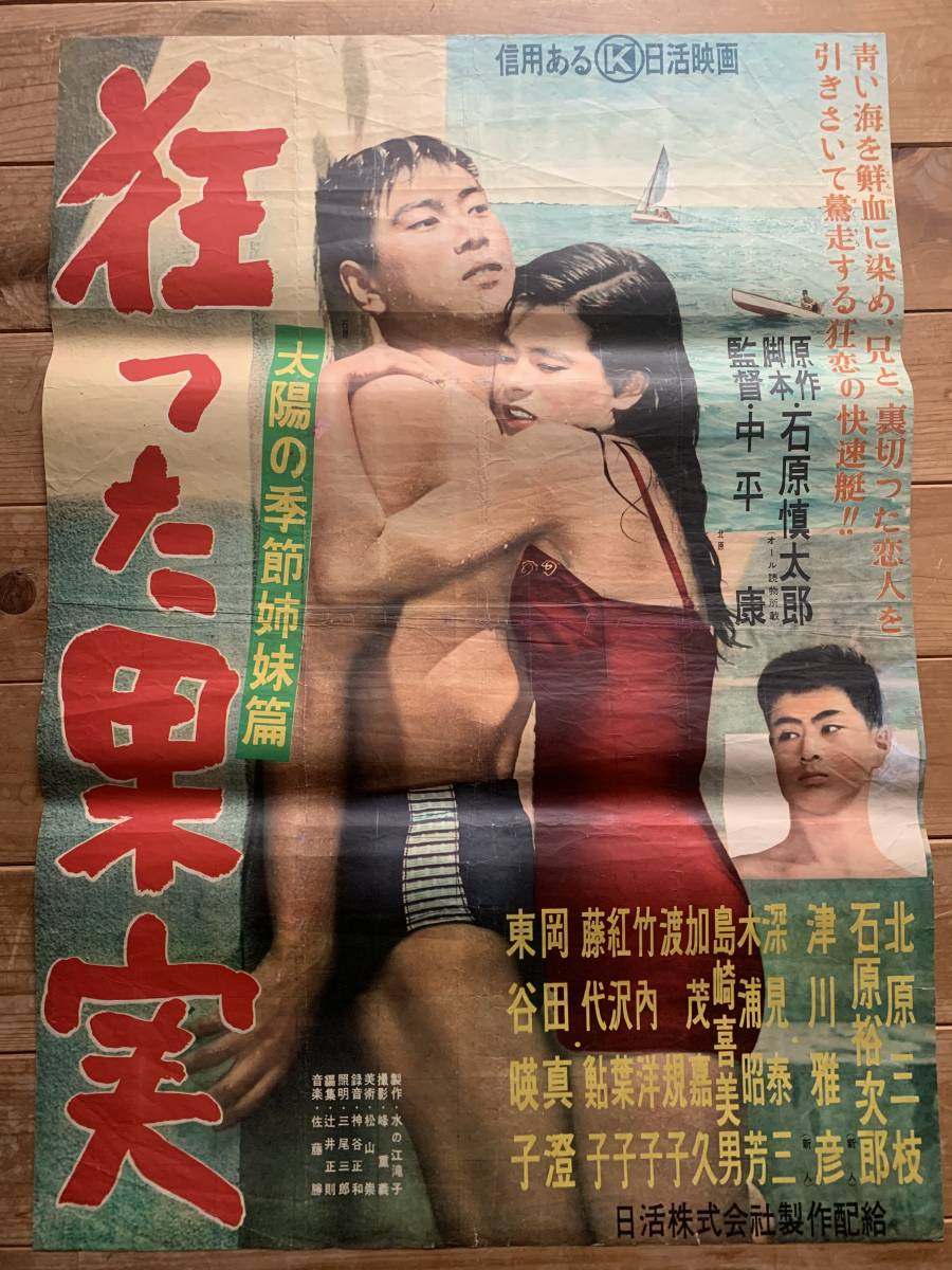 春の大感謝祭 狂った果実 1956 B2サイズ 石原裕次郎 北原三枝 津川雅彦 中平康 原作 石原慎太郎 日活名作 その他 売買されたオークション情報 Yahooの商品情報をアーカイブ公開 オークファン Aucfan Com 春の大感謝祭 狂った果実 1956 B2サイズ 石原裕次郎 北原三枝 津川雅彦 中平康 原作 石原慎太郎 日活名作 その他 売買されたオークション情報 Yahooの商品情報をアーカイブ公開 オークファン Aucfan Com