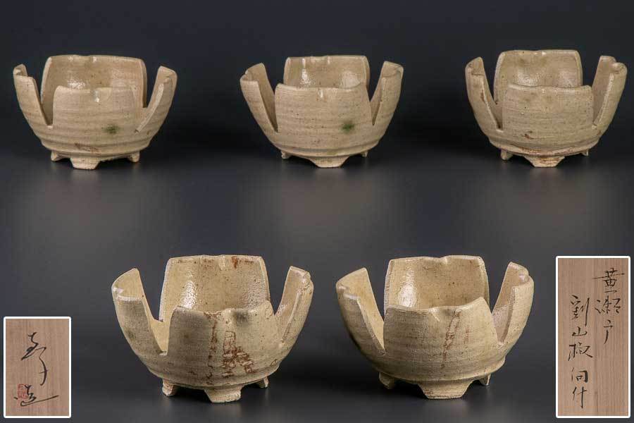 真 黄瀬戸 割山椒 向付 5客 共箱 10019 在銘 5個