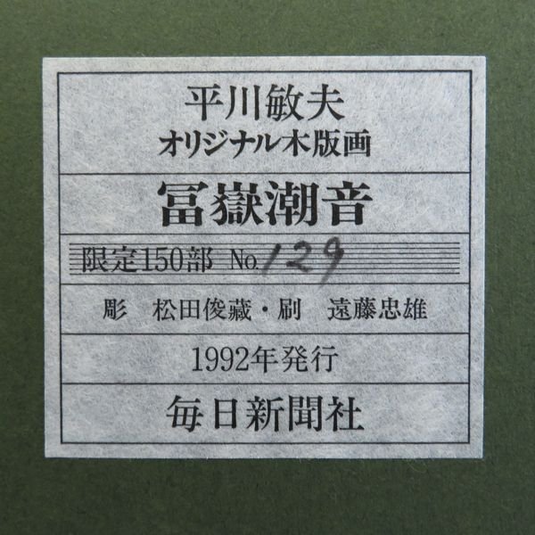 □オリジナル木版画□ 平川敏夫 『冨嶽潮音』 直筆サイン 150部限定