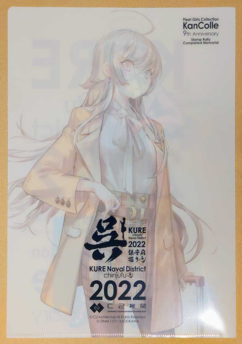 艦これ 呉 スタンプラリー台紙+Washington(ワシントン)クリアファイル