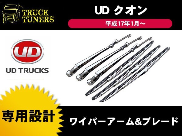 UDトラックス クオン 平成17年1月～平成29年3月 メッキ ワイパーアーム ワイパーブレード フロント ワイパーセット ワイパーゴム 大型車