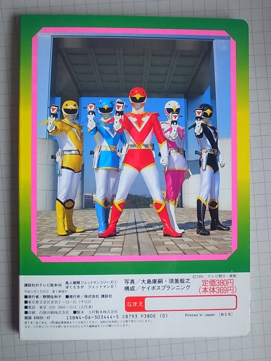 ジェットマン当時物!１９９１年(平成３年)レア! 天】平成3年3月27日発行 講談社のテレビ絵本 鳥人戦隊 ジェットマン