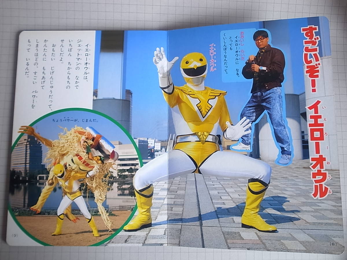 天】平成3年3月27日発行 講談社のテレビ絵本 鳥人戦隊 ジェットマン