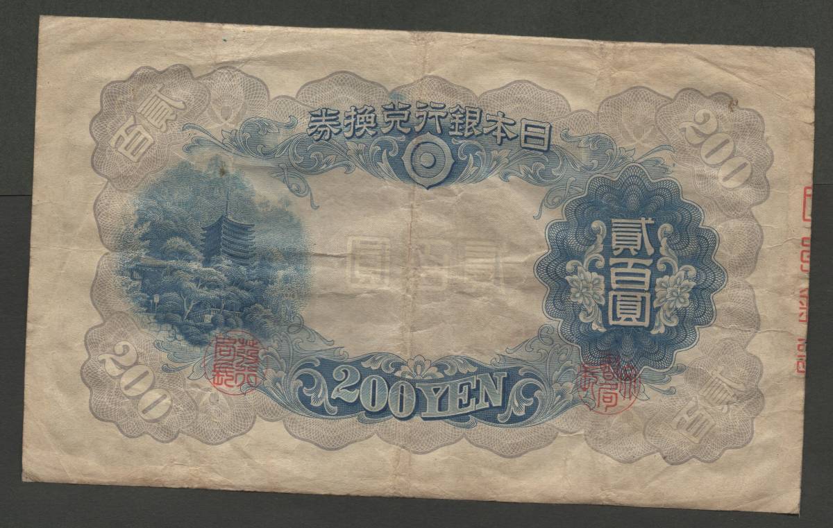 藤原鎌足と談山神社 旧紙幣 藤原200円 改正兌換券 二百円札 旧紙幣 