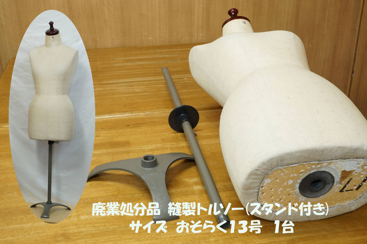 トルソー 13号 中古 中古ボディ 縫製用ボディ 女性13号 ニューアミーカ 