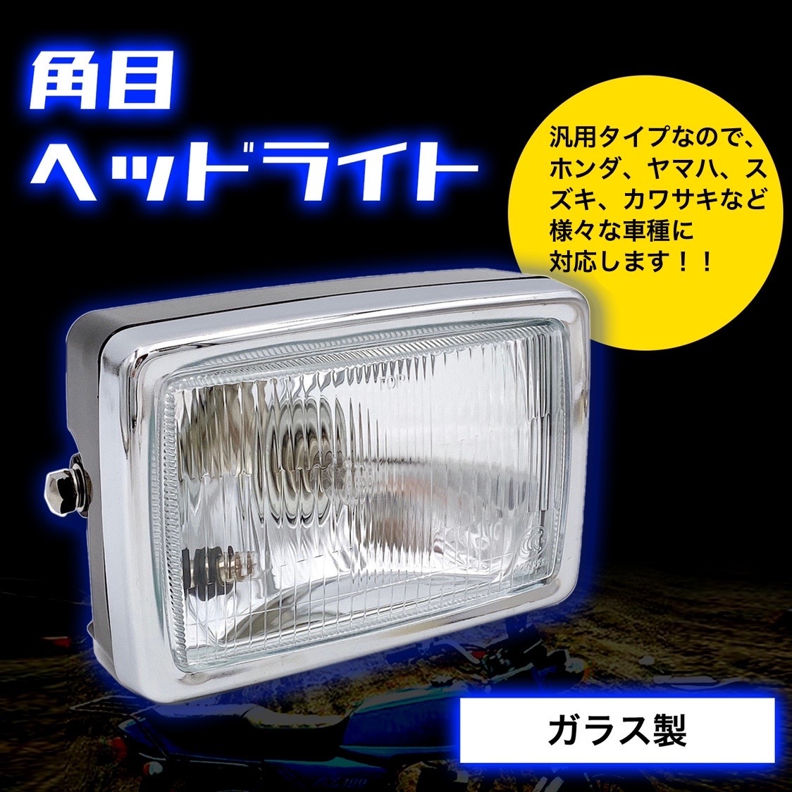 SUZUKI EVERY DA17V ヘッドライト 角型 クリアレンズ 汎用 スズキ SUZUKI ガラス レンズ 角目 ヘッドライト バイク