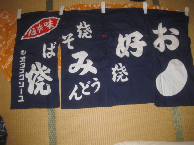 オタフクソース のれん 暖簾 ブラック 未使用 お好み焼き オタフクソース 暖簾 のれん(暖簾（のれん）)｜売買