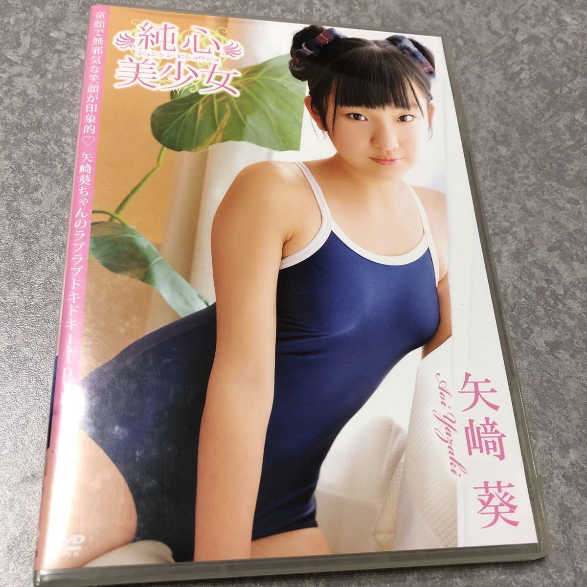 アイドルDVD 矢崎葵 純心 美少女 