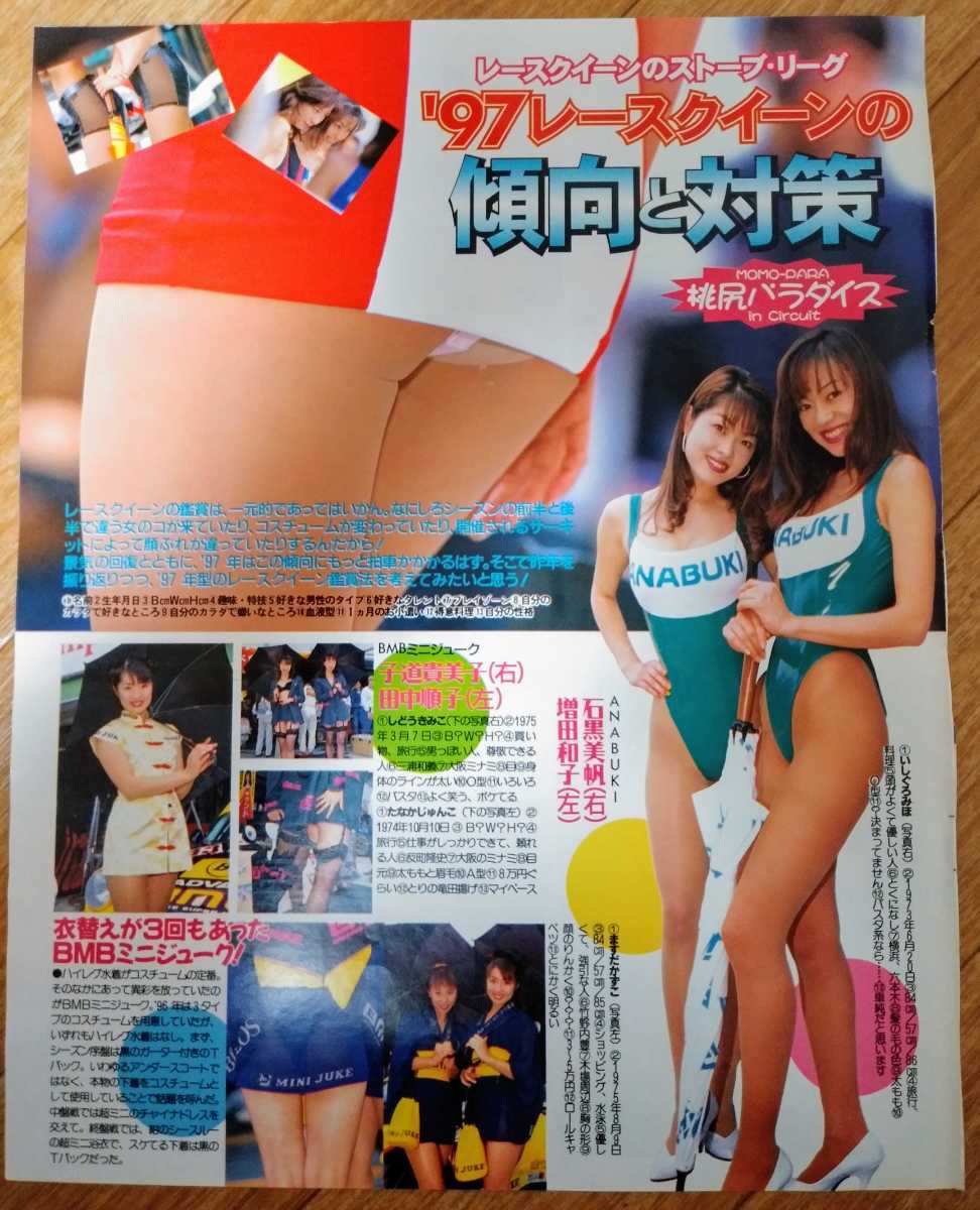 ◇No.40-b◇【切り抜き写真】1997年レースクイーン(石黒美帆,増田和子